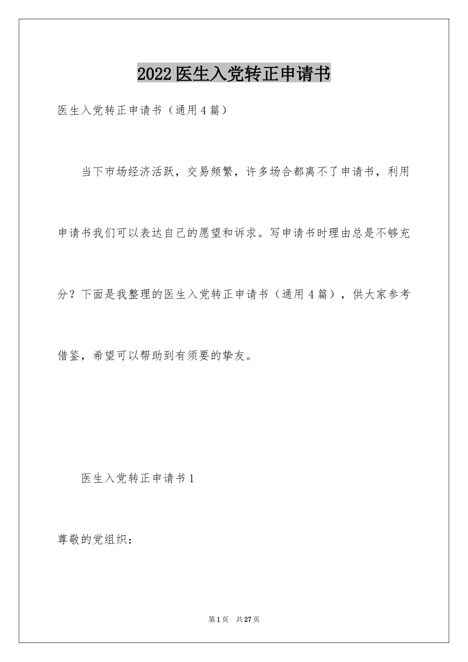2024医生入党转正申请书_2_第1页
