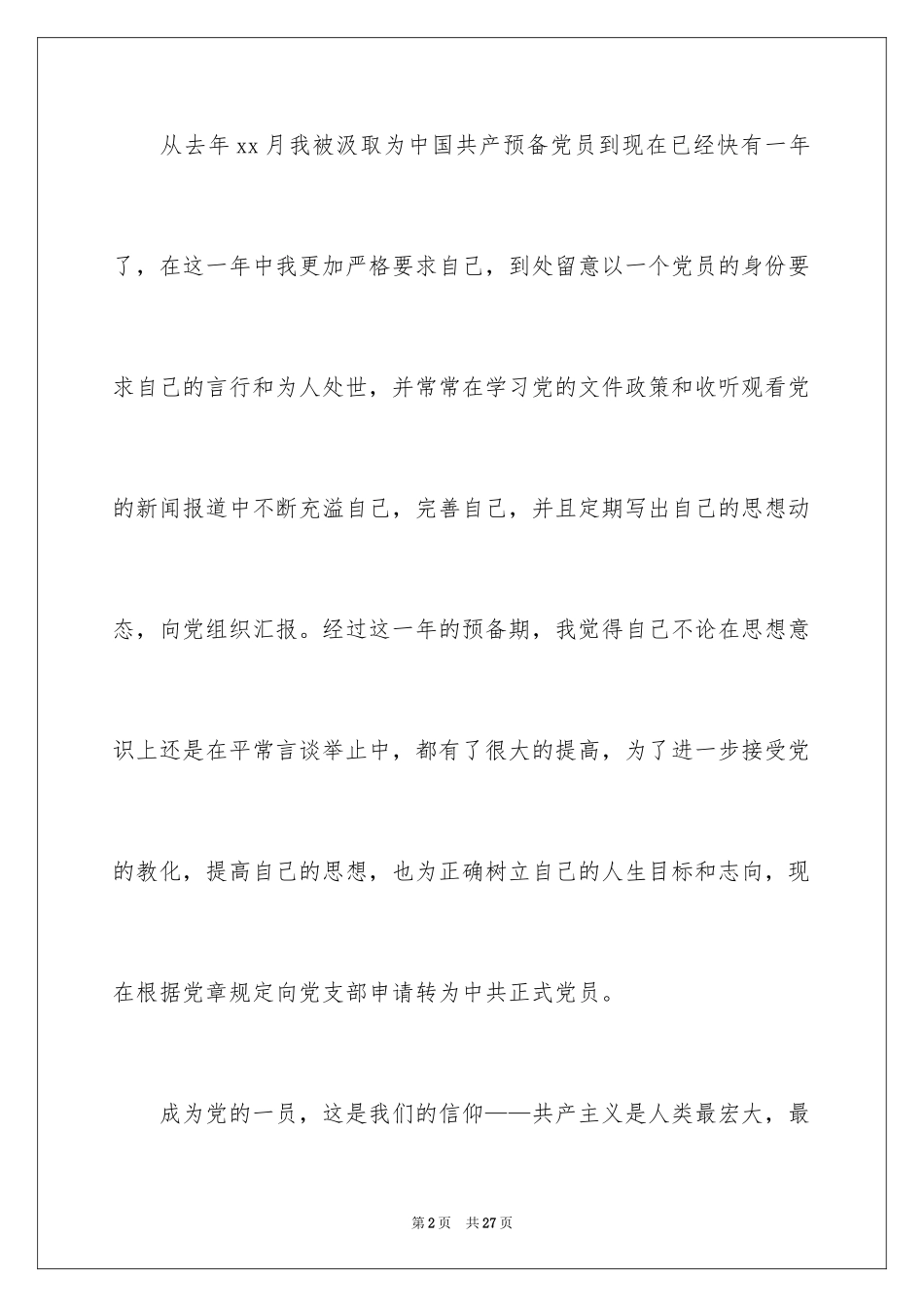 2024医生入党转正申请书_2_第2页