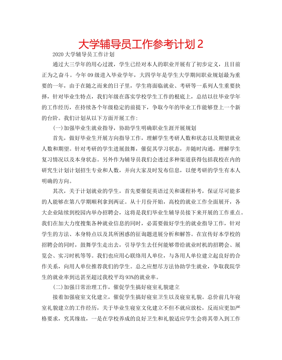 大学辅导员工作参考计划2 _第1页