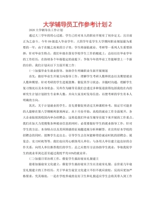 大学辅导员工作参考计划2 