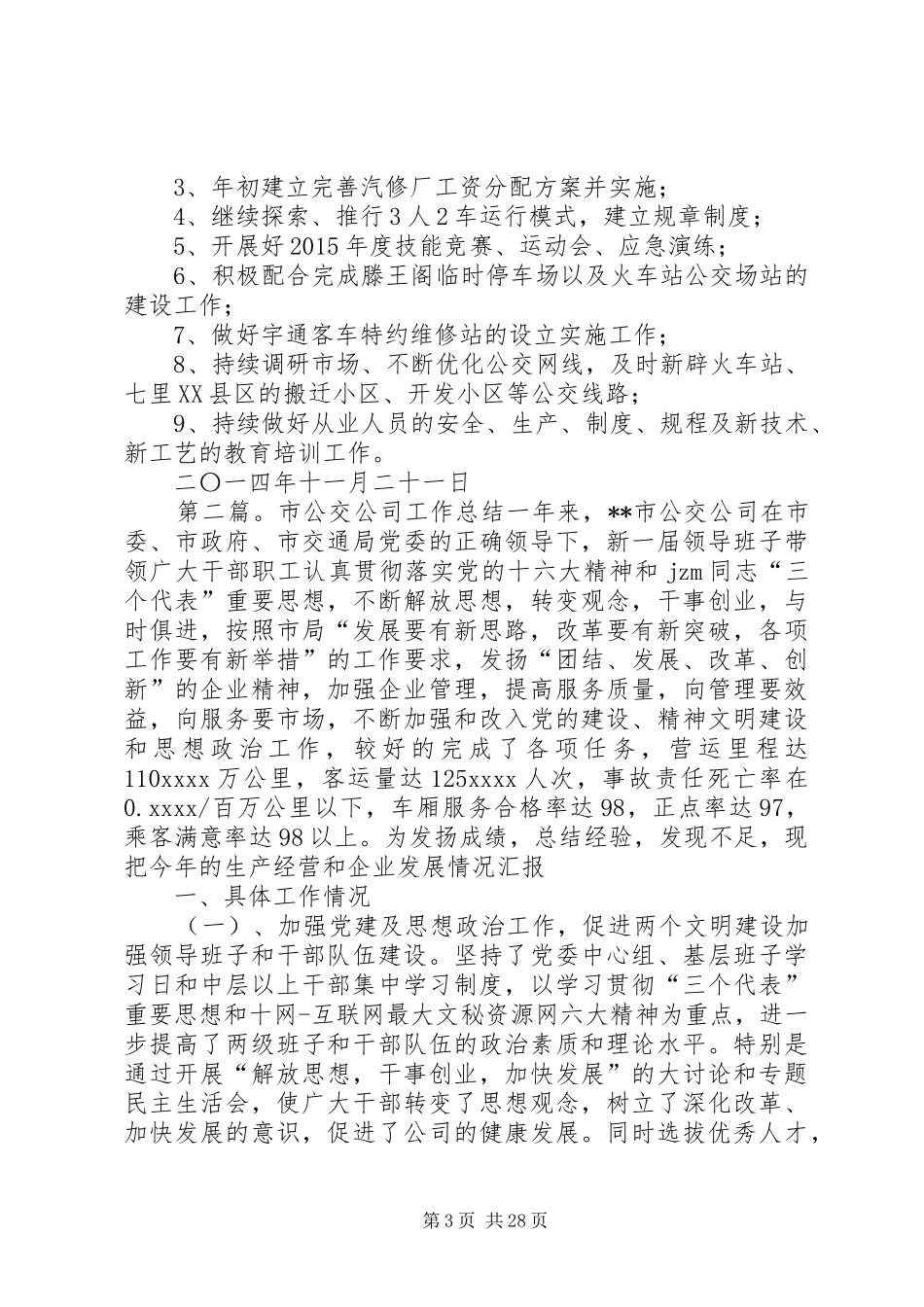 20XX年公交公司工作总结_第3页