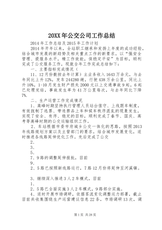 20XX年公交公司工作总结