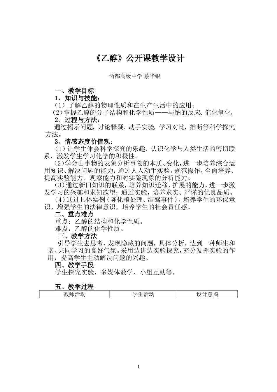 2014乙醇教学设计_第1页