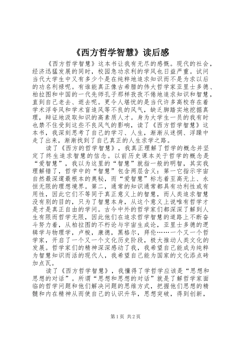 《西方哲学智慧》读后心得_第1页