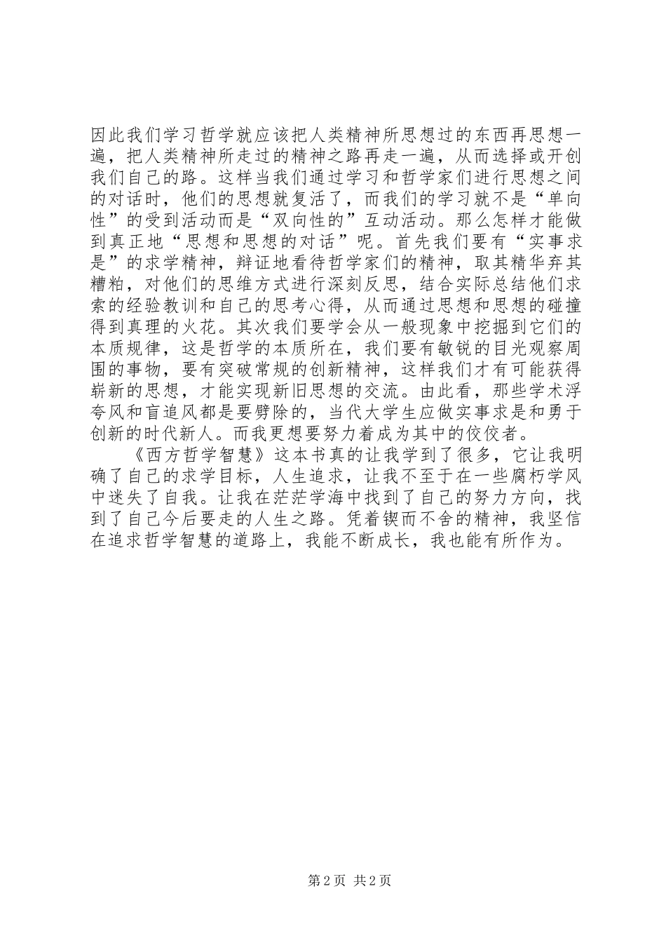 《西方哲学智慧》读后心得_第2页