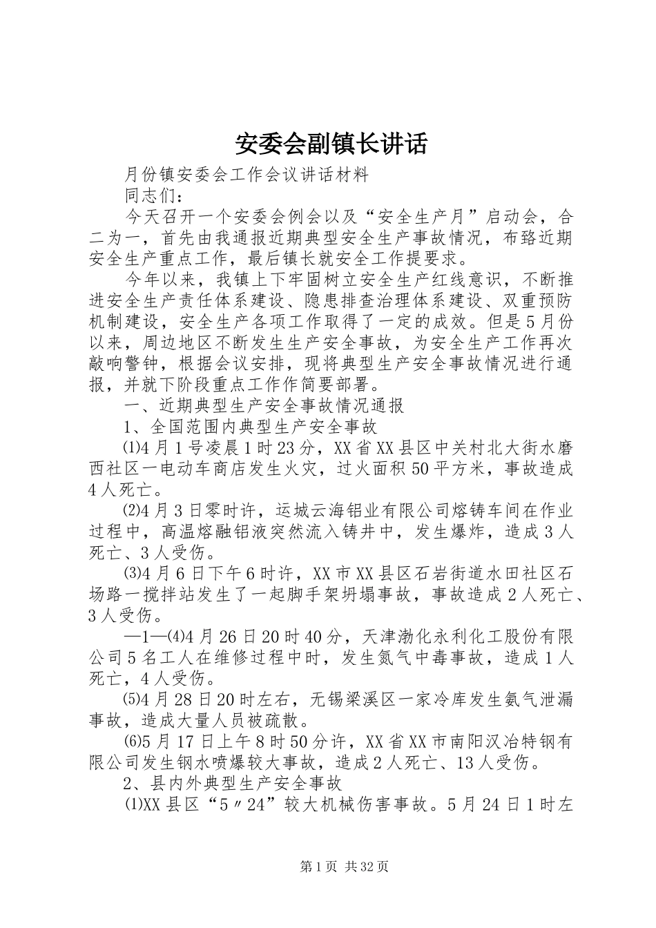 安委会副镇长讲话发言_第1页