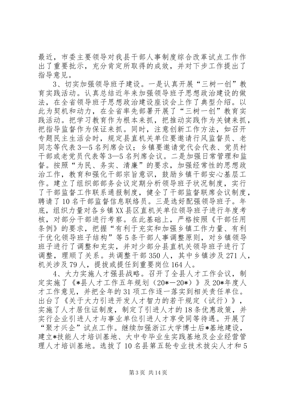 县加强党的执政能力建设讲话发言_第3页