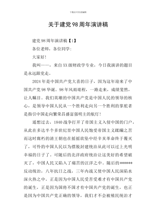 关于建党98周年演讲稿