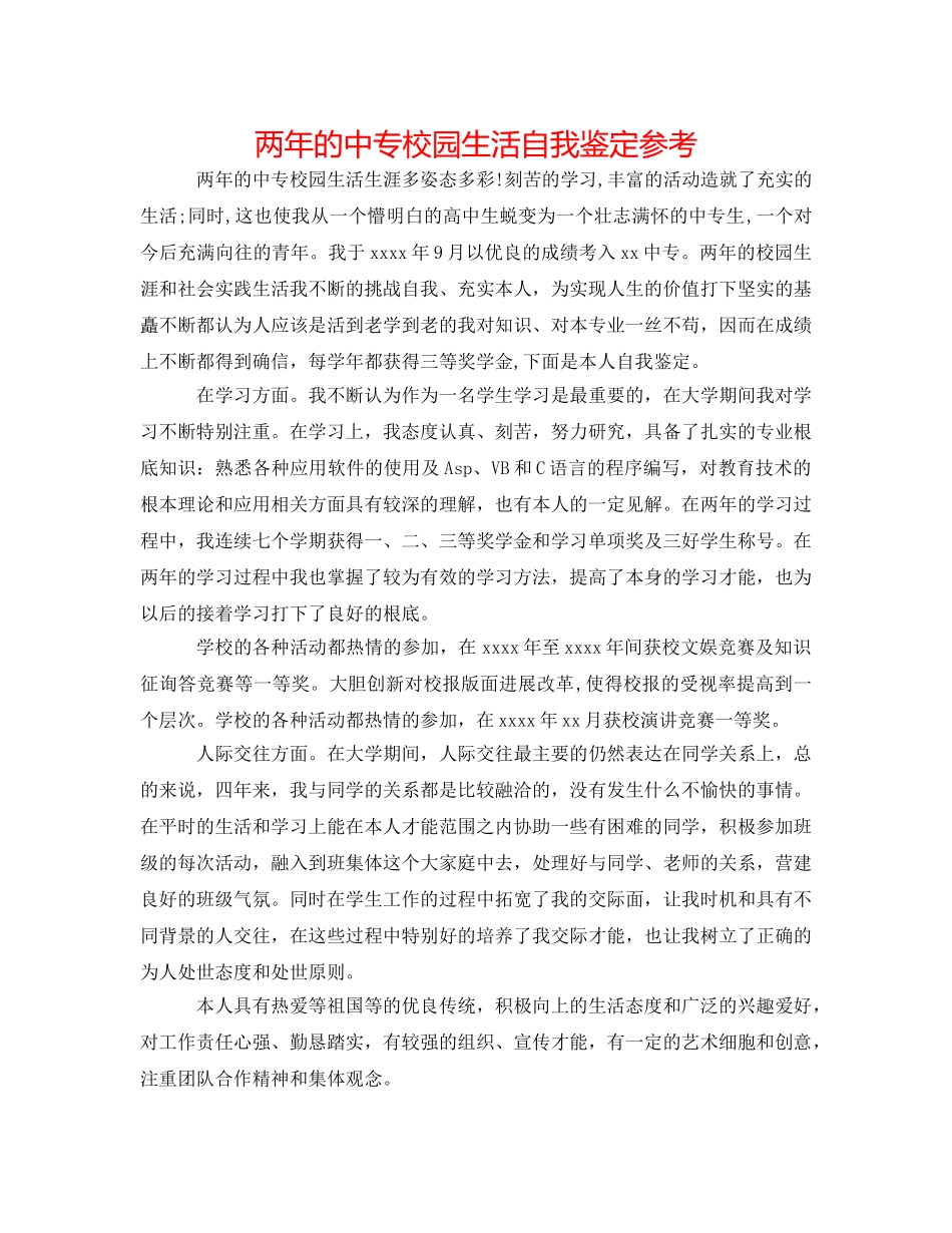 两年的中专校园生活自我鉴定参考 _第1页