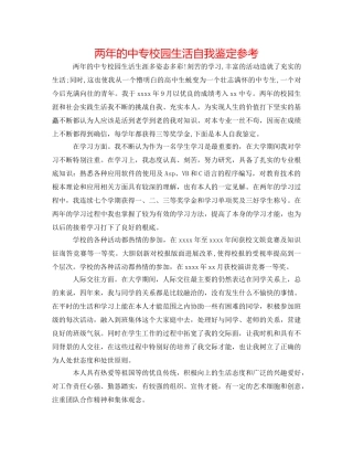 两年的中专校园生活自我鉴定参考 