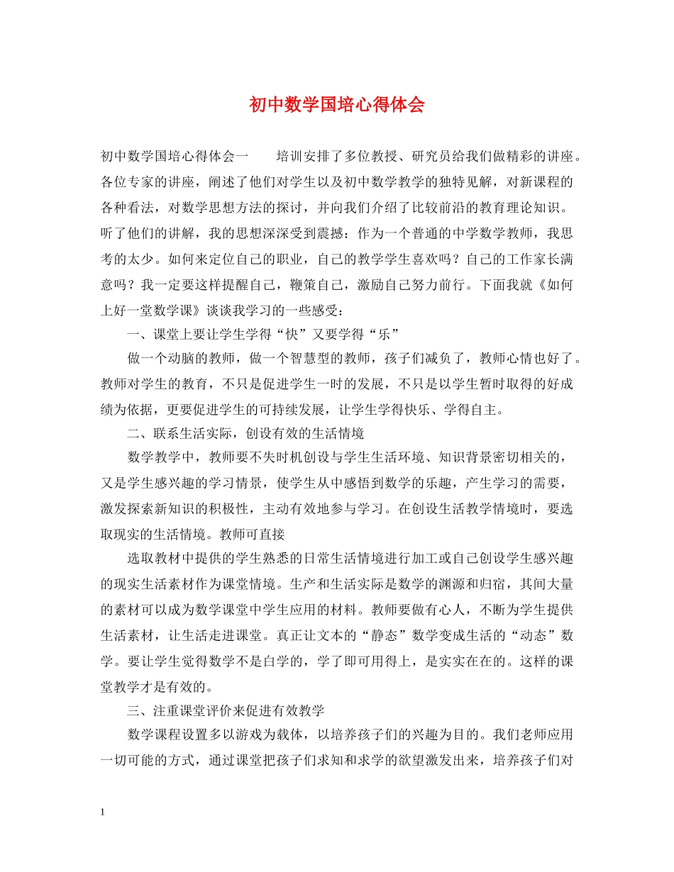 初中数学国培心得体会 (000002)_第1页