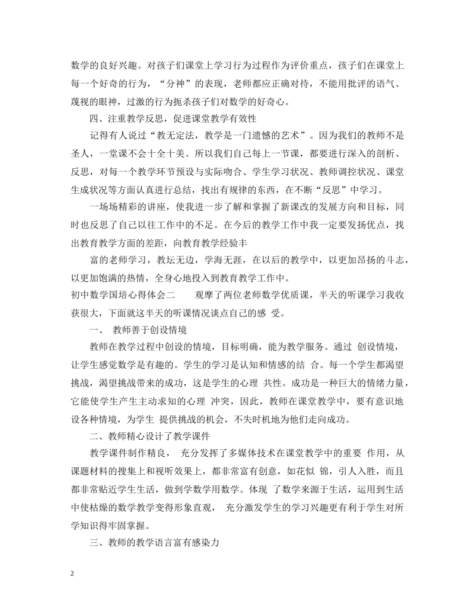 初中数学国培心得体会 (000002)_第2页