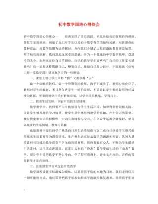 初中数学国培心得体会 (000002)