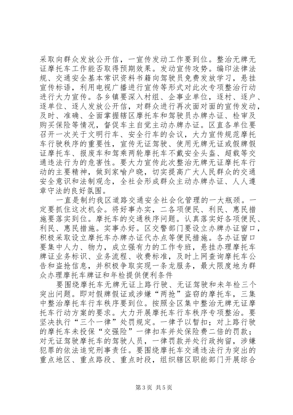 区委书记在无证摩托车治理会讲话发言_第3页