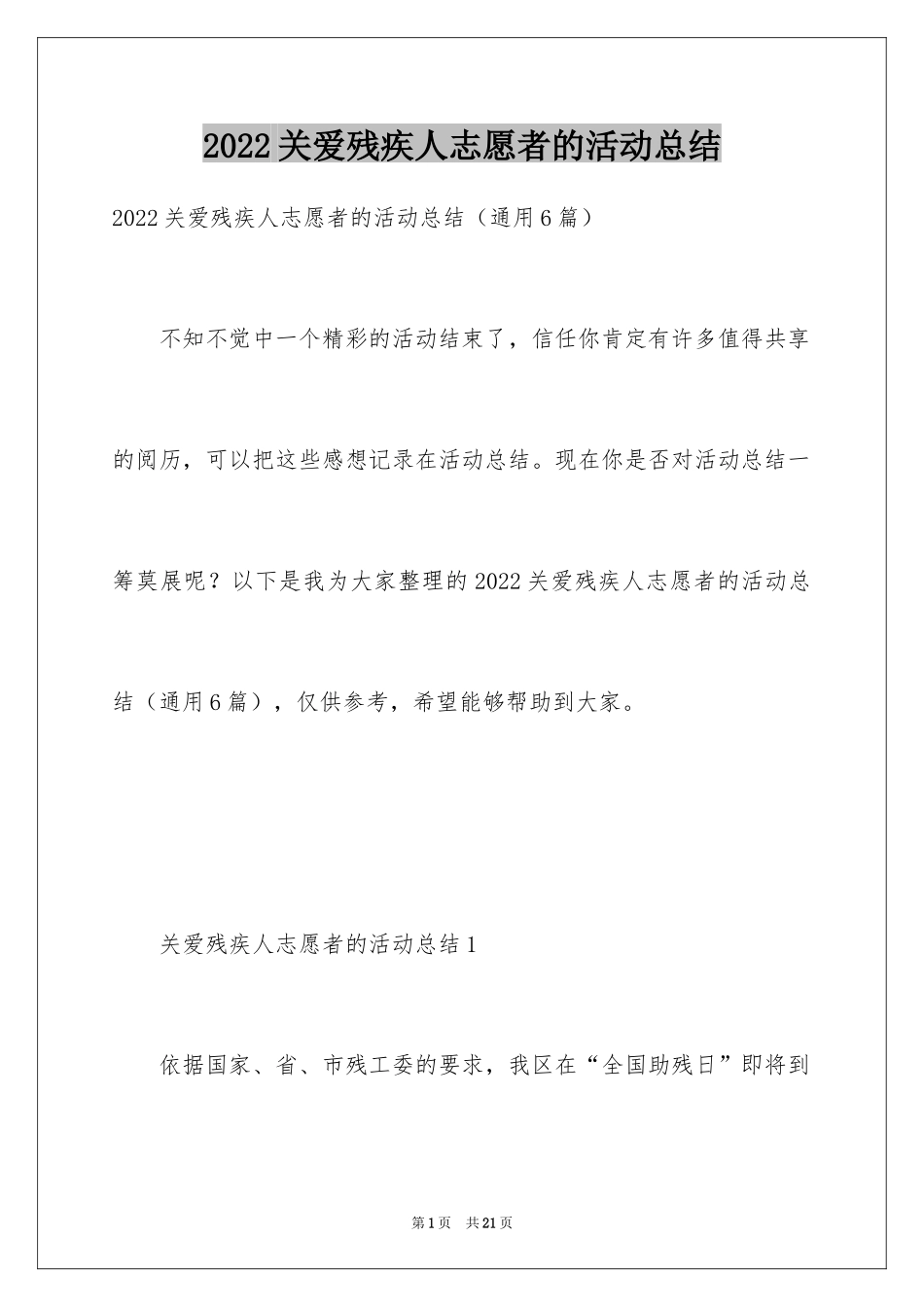 2024关爱残疾人志愿者的活动总结_第1页