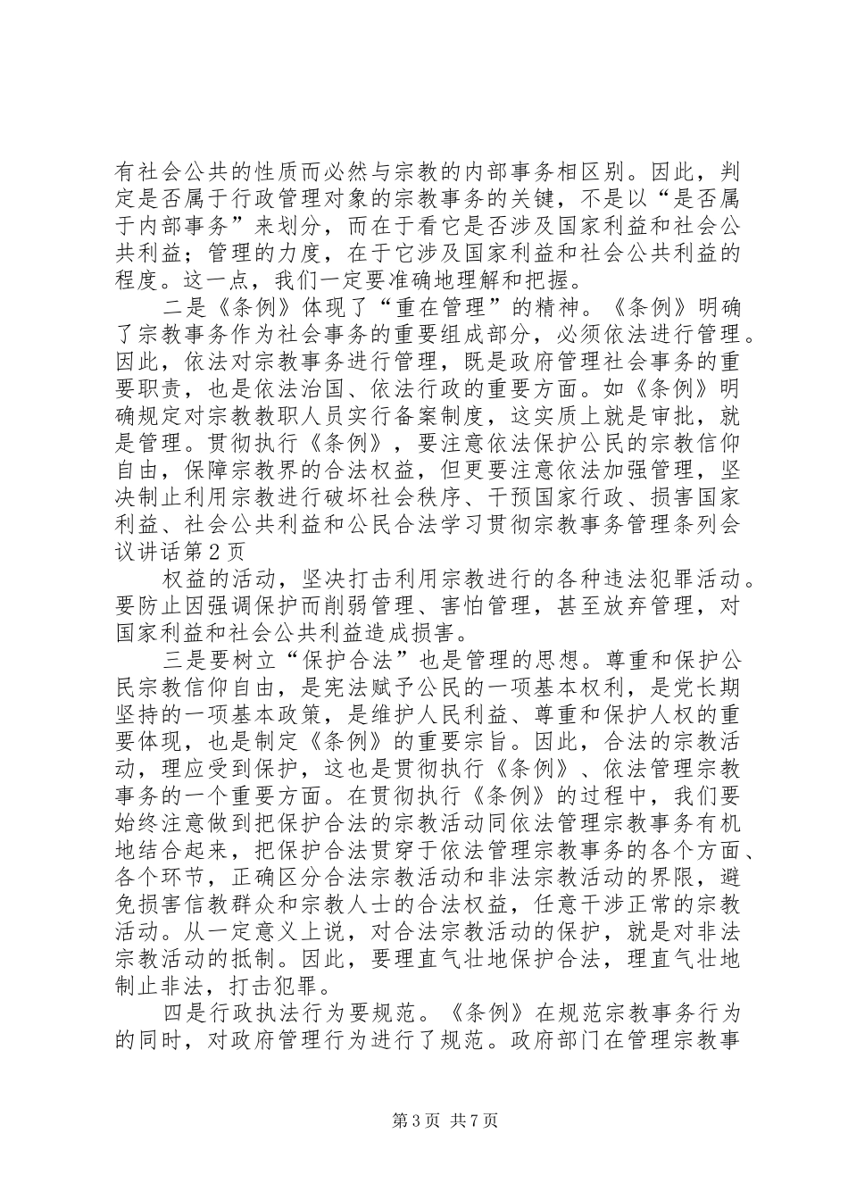 学习贯彻宗教事务管理条列会议讲话发言_第3页