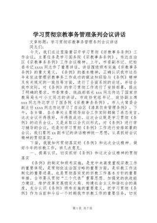 学习贯彻宗教事务管理条列会议讲话发言