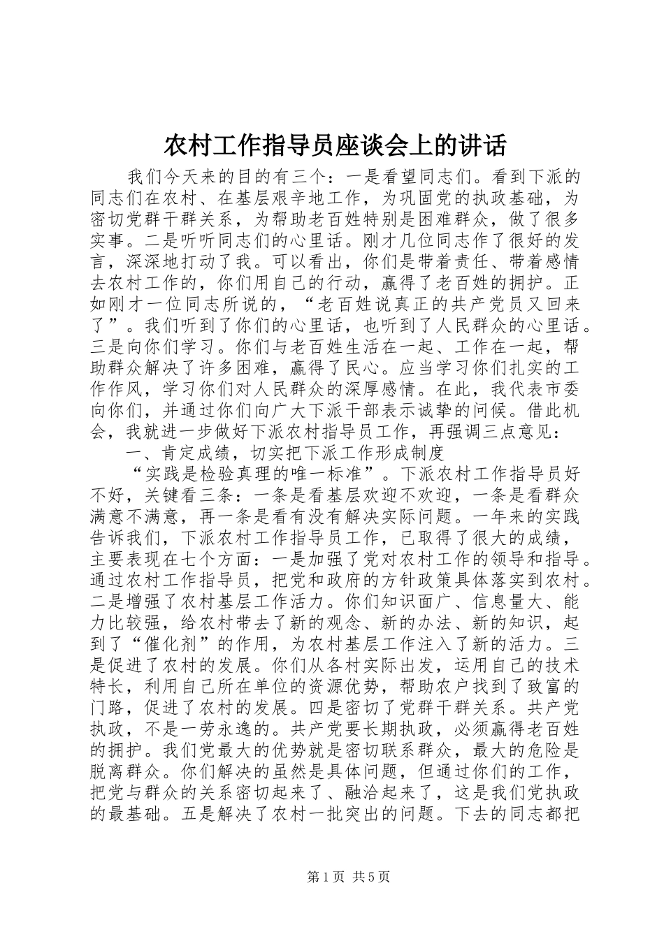 农村工作指导员座谈会上的讲话发言_第1页