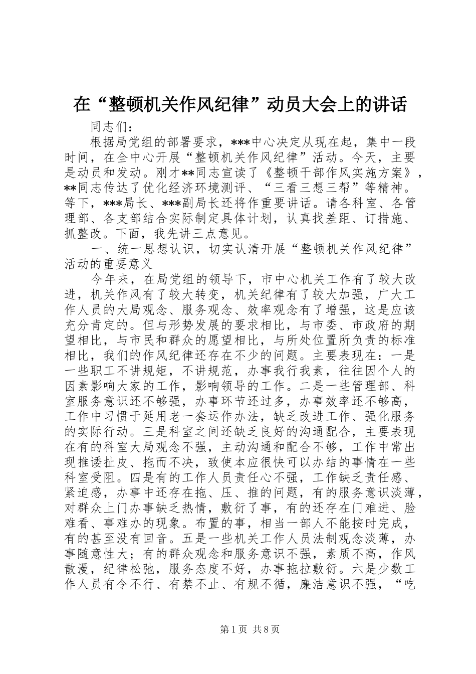 在“整顿机关作风纪律”动员大会上的讲话发言_第1页