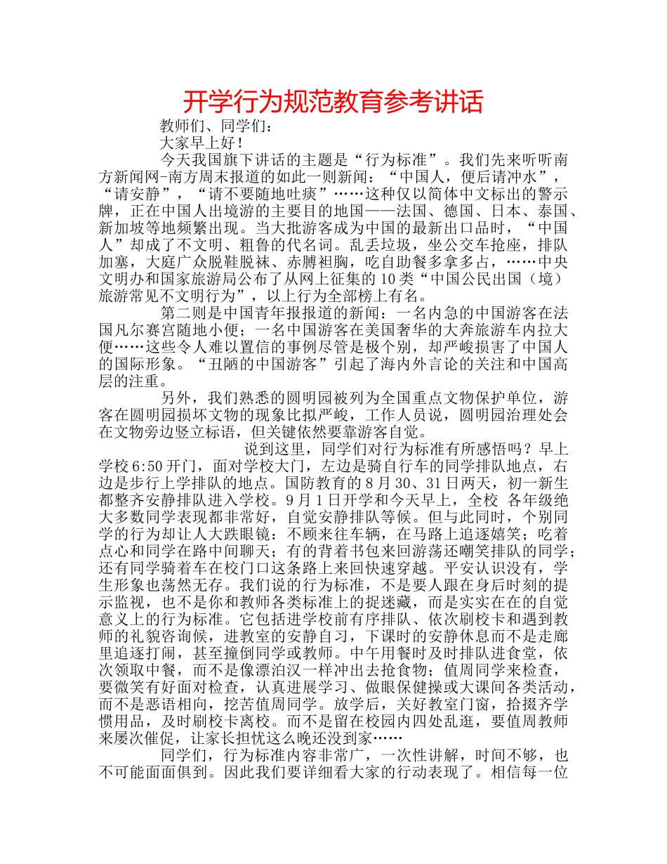 开学行为规范教育 _第1页