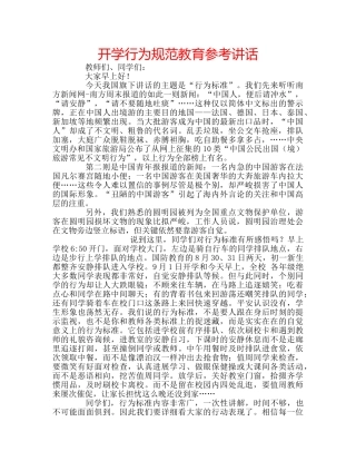 开学行为规范教育 