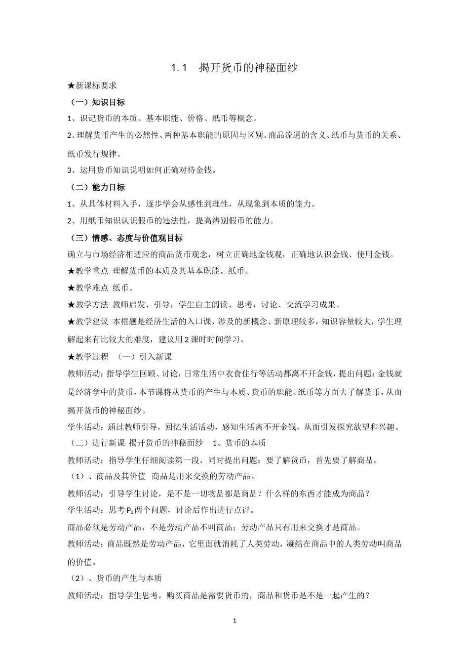 高一政治精品教案：11《揭开货币的神秘面纱》（新人教版必修1）_第1页
