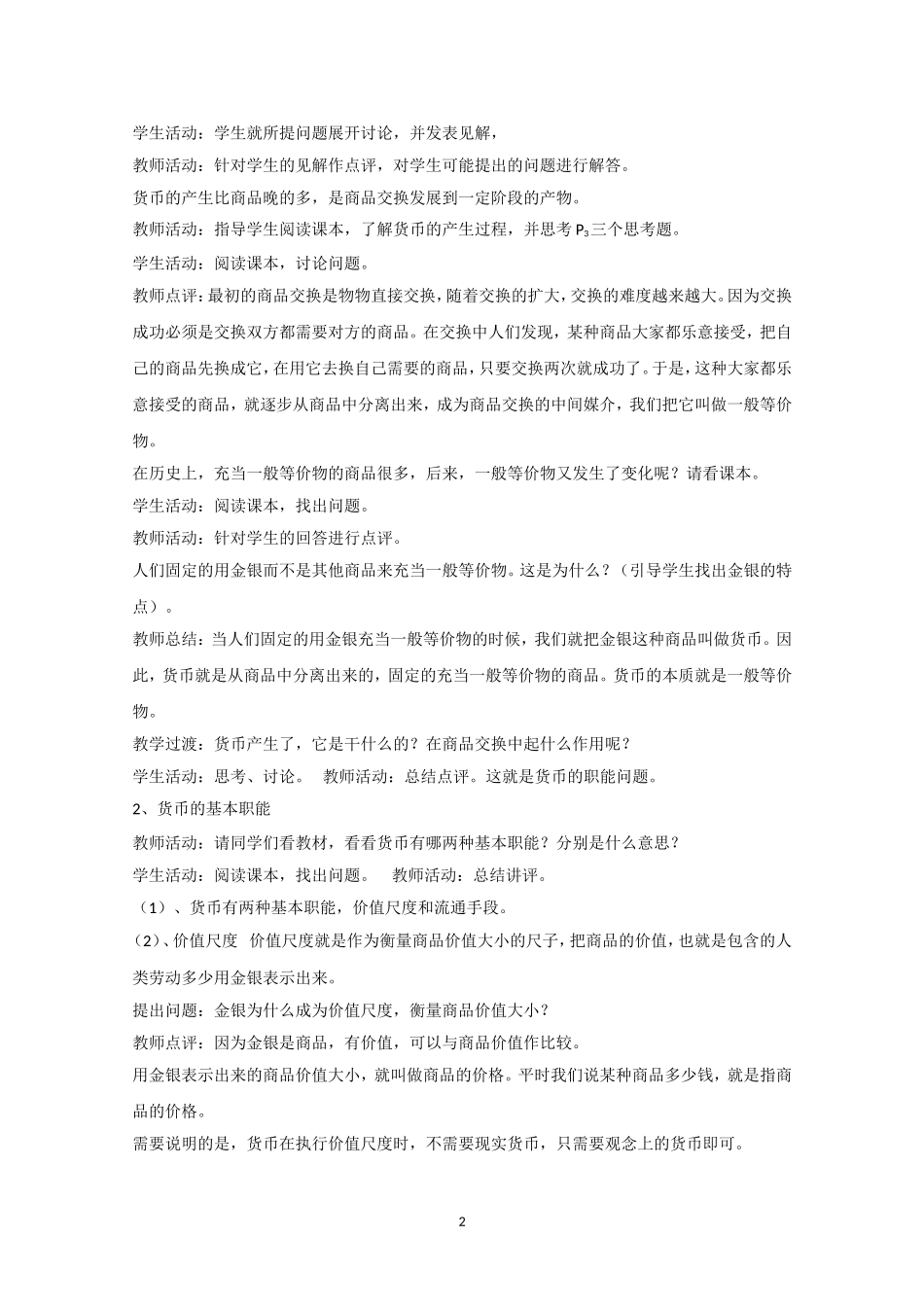 高一政治精品教案：11《揭开货币的神秘面纱》（新人教版必修1）_第2页
