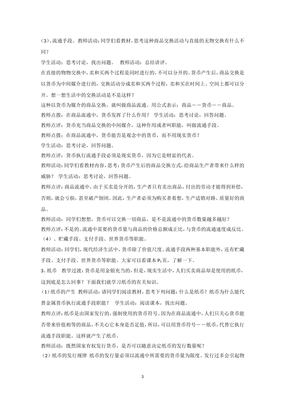 高一政治精品教案：11《揭开货币的神秘面纱》（新人教版必修1）_第3页