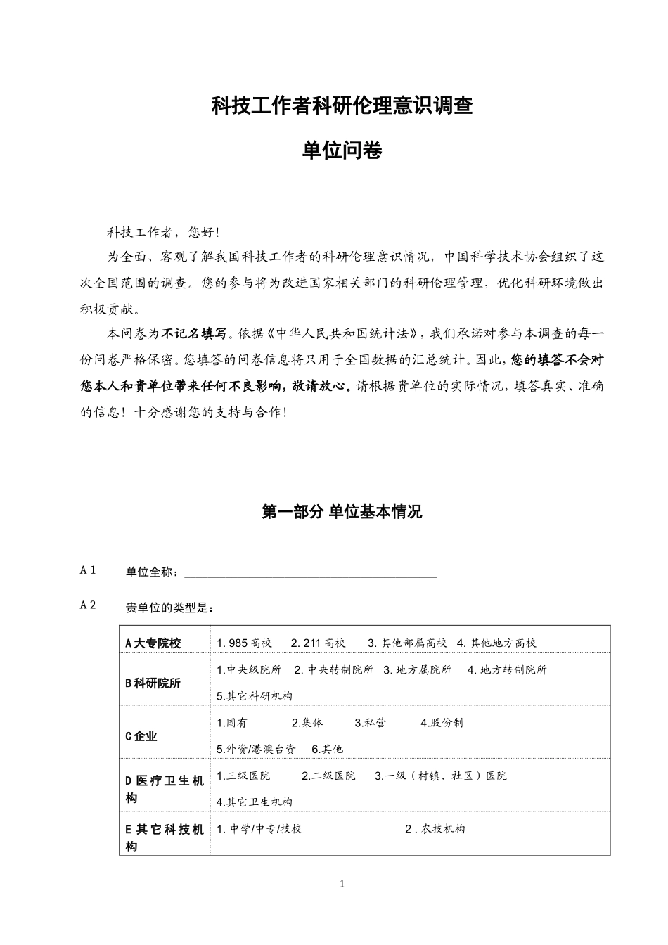 科研伦理意识调查单位问卷_第1页