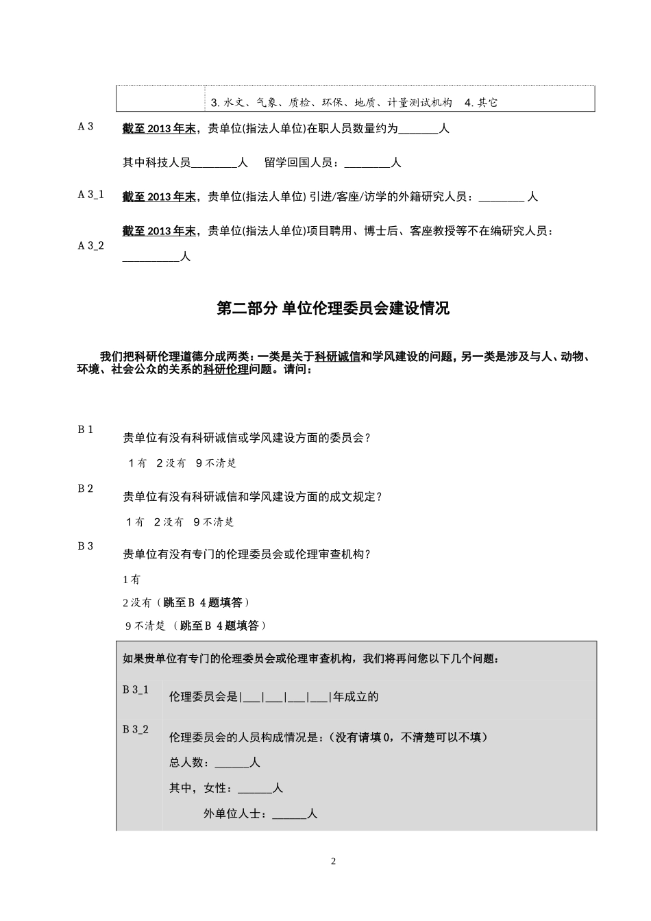 科研伦理意识调查单位问卷_第2页