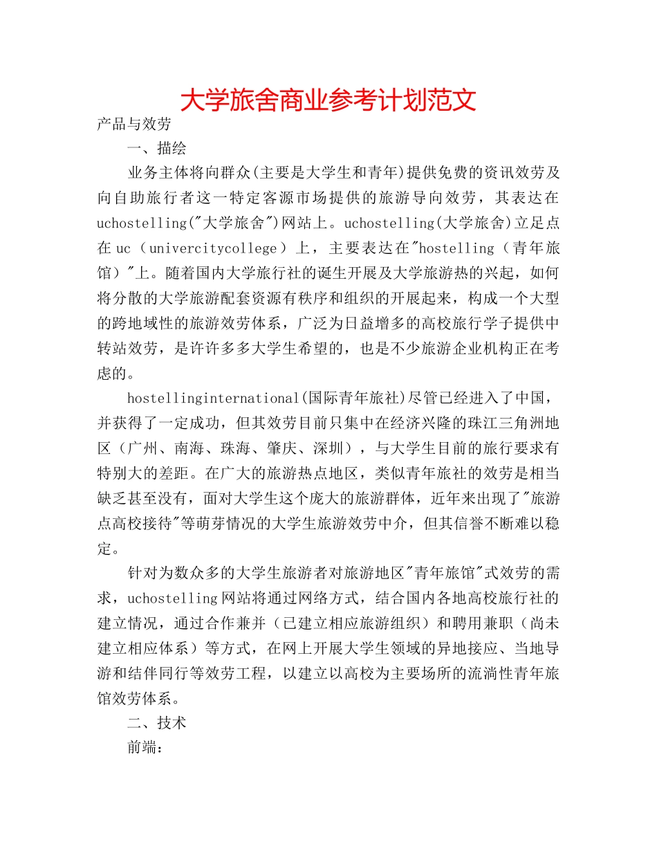 大学旅舍商业参考计划范文 _第1页