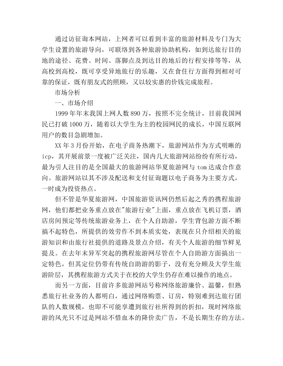 大学旅舍商业参考计划范文 _第3页