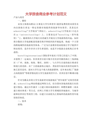 大学旅舍商业参考计划范文 