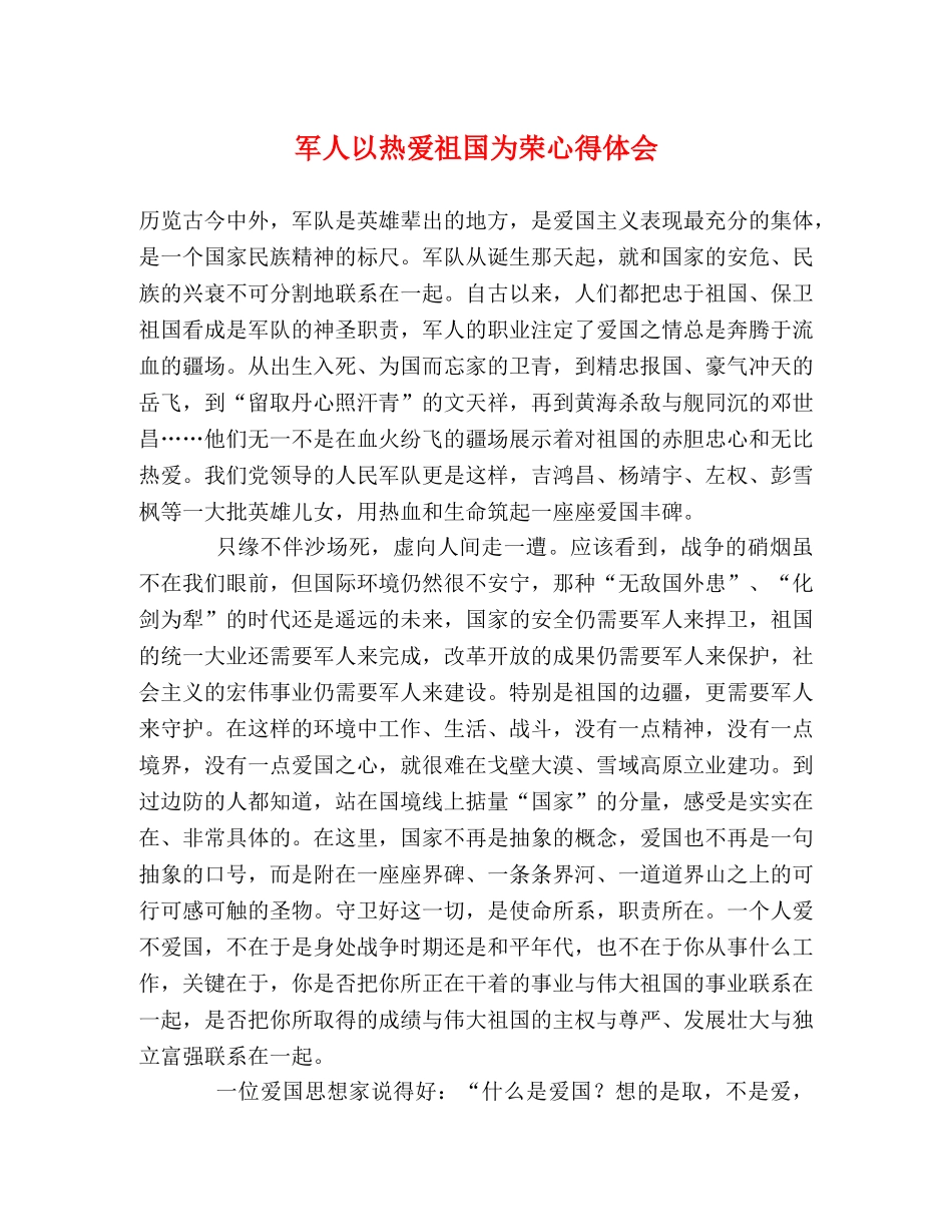 军人以热爱祖国为荣心得体会 (000002)_第1页