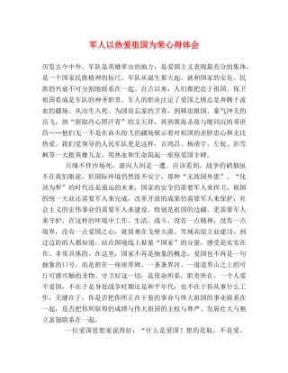 军人以热爱祖国为荣心得体会 (000002)