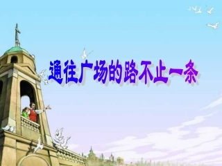 《通往广场的路不止一条》PPT课件
