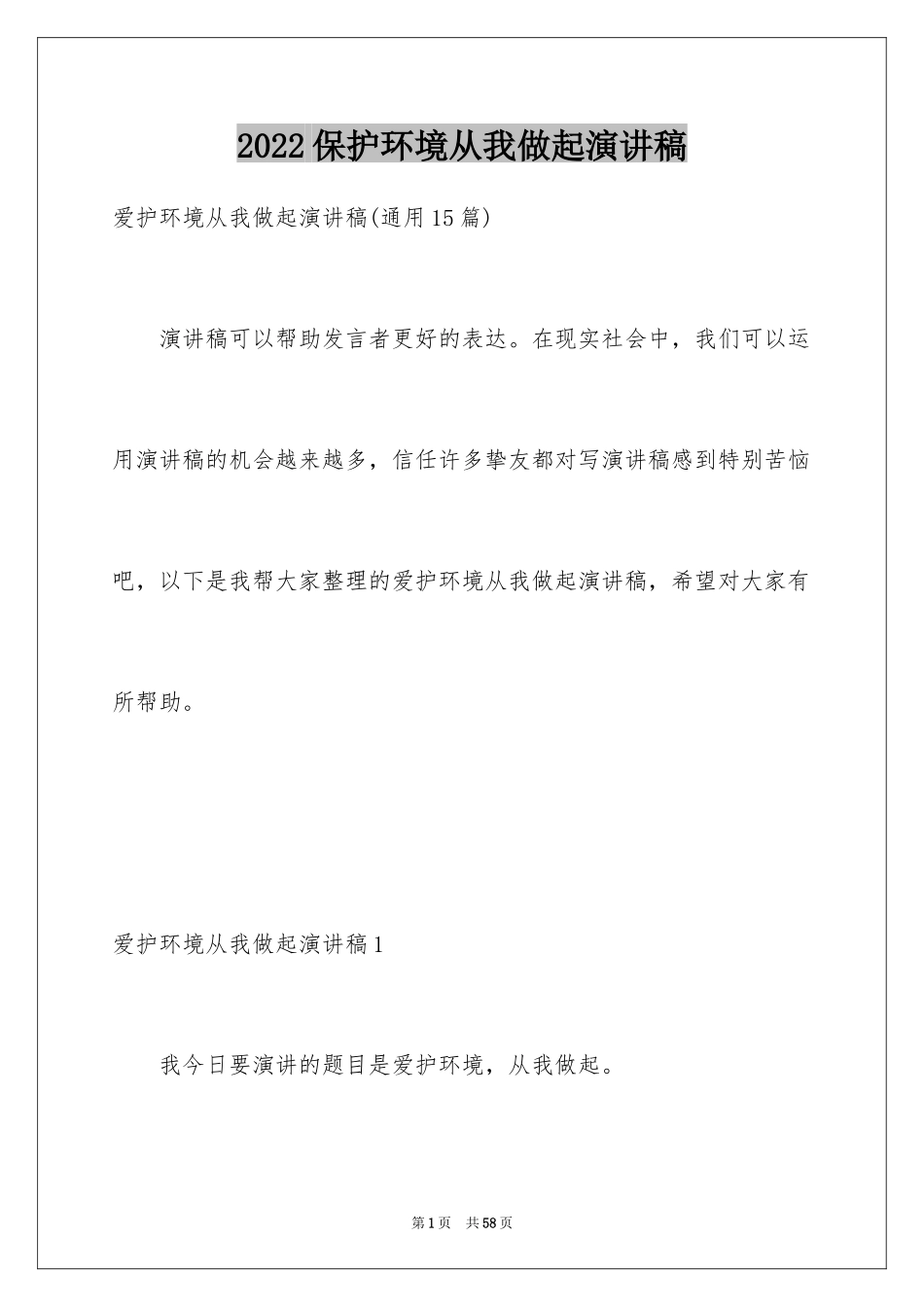 2024保护环境从我做起演讲稿_52_第1页