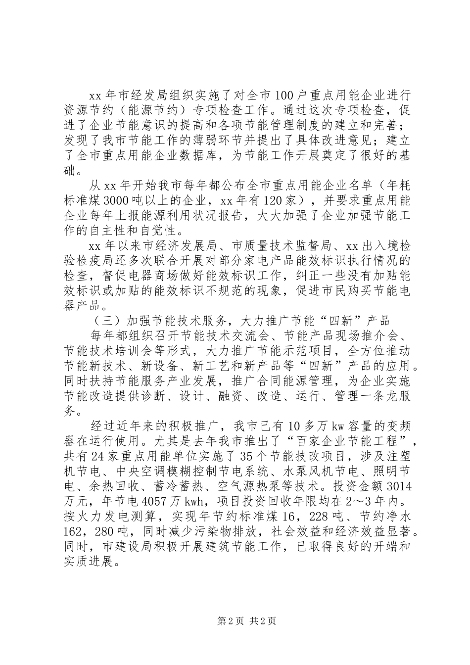 20XX年节能宣传周总结 _第2页