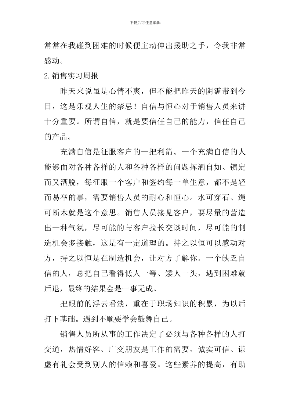 销售实习周报【10篇】_第2页