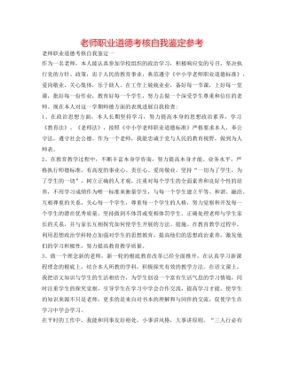 教师职业道德考核自我鉴定参考 