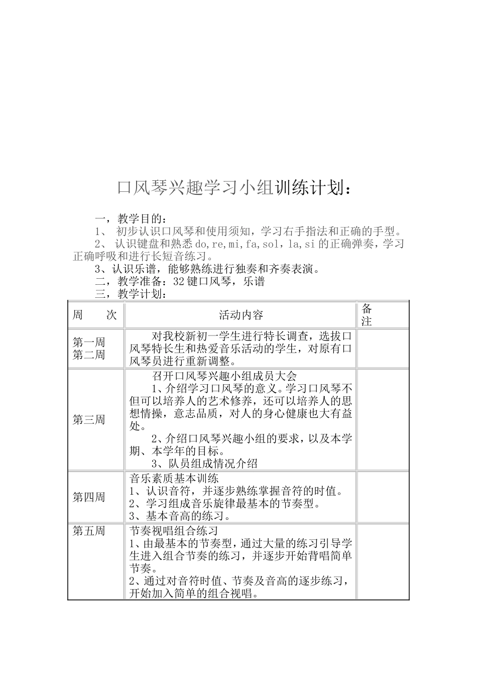 音乐类（口风琴兴趣学习小组）活动方案_第2页