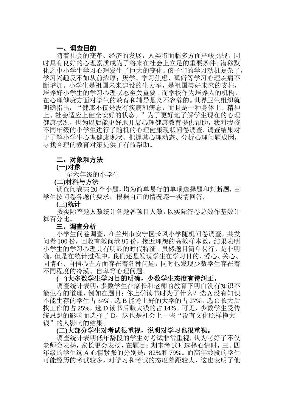 小学生心理健康调查报告_第2页