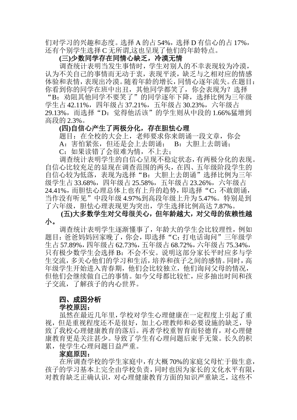 小学生心理健康调查报告_第3页