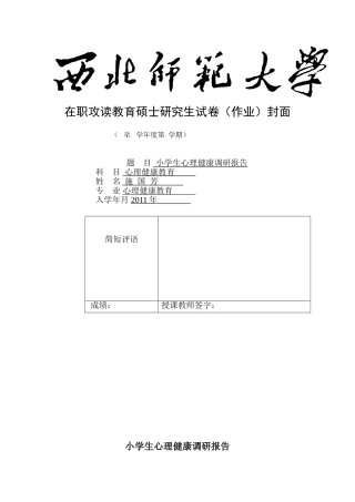 小学生心理健康调查报告