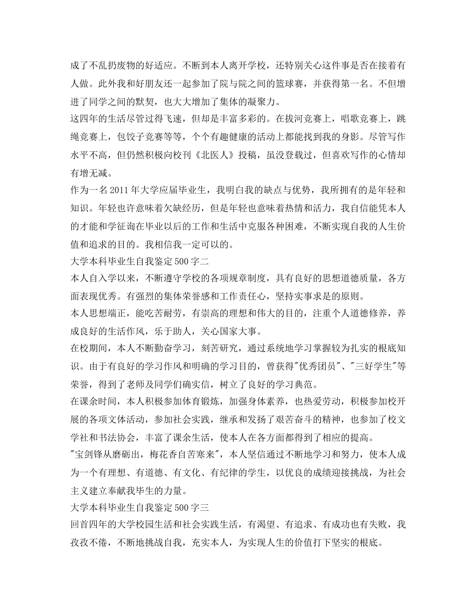 大学本科毕业生自我鉴定参考500字 _第2页