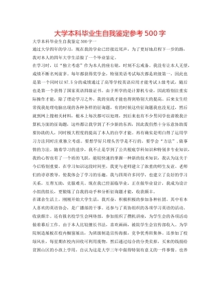 大学本科毕业生自我鉴定参考500字 