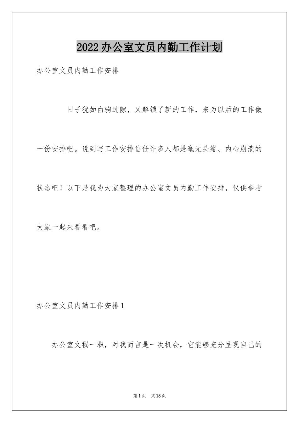 2024办公室文员内勤工作计划_第1页