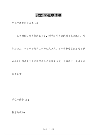 2024学位申请书_2