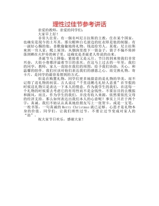 理性过佳节 