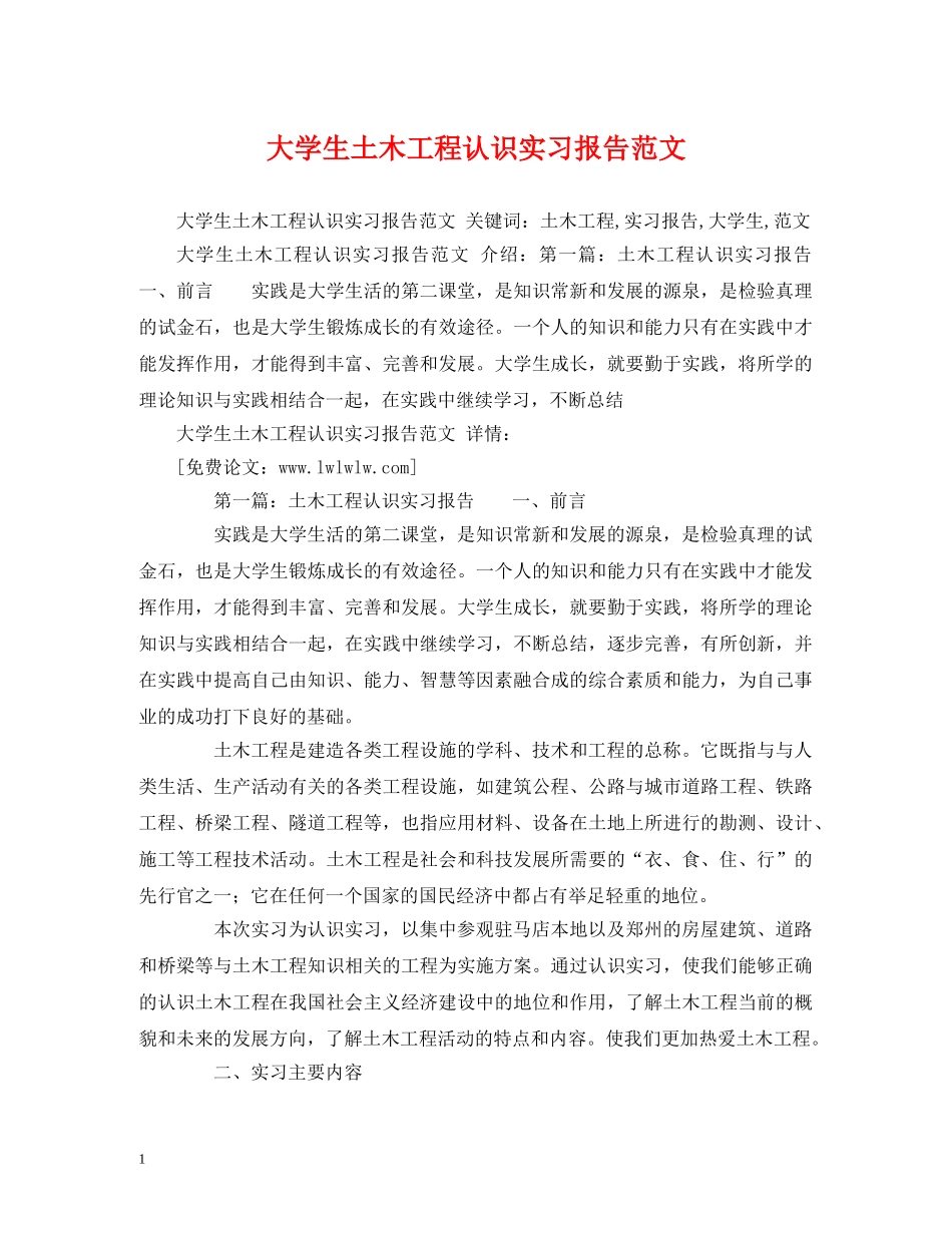 大学生土木工程认识实习报告范文 _第1页